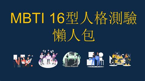 人特徵|MBTI是什麼？16種人格特質全解析：行為、個性、人。